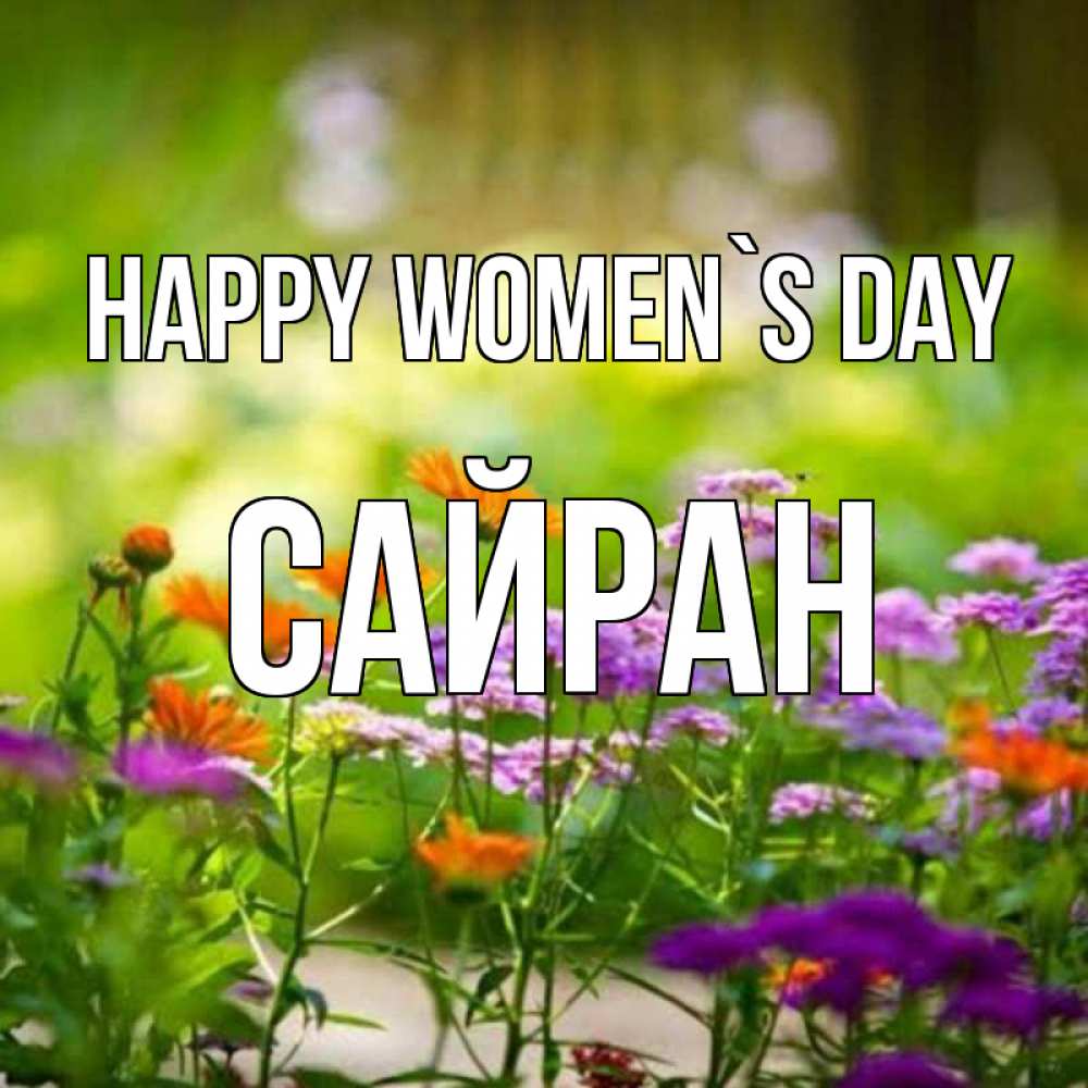 Greetings card с именем, САЙРАН happy women`s day цветы Greetings with text for free download 